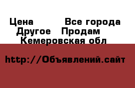 ChipiCao › Цена ­ 250 - Все города Другое » Продам   . Кемеровская обл.